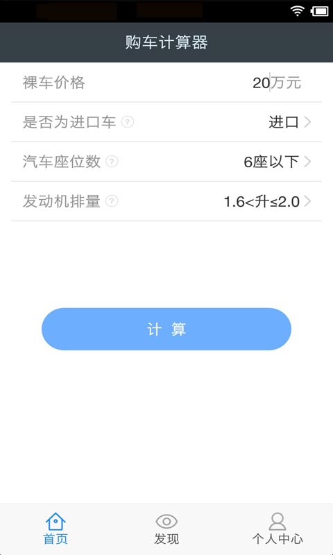 购车税费保险计算器截图2