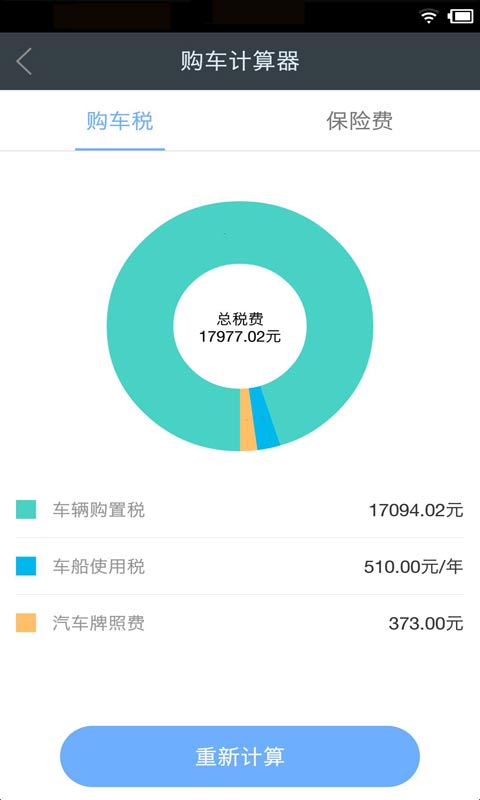 购车税费保险计算器截图1