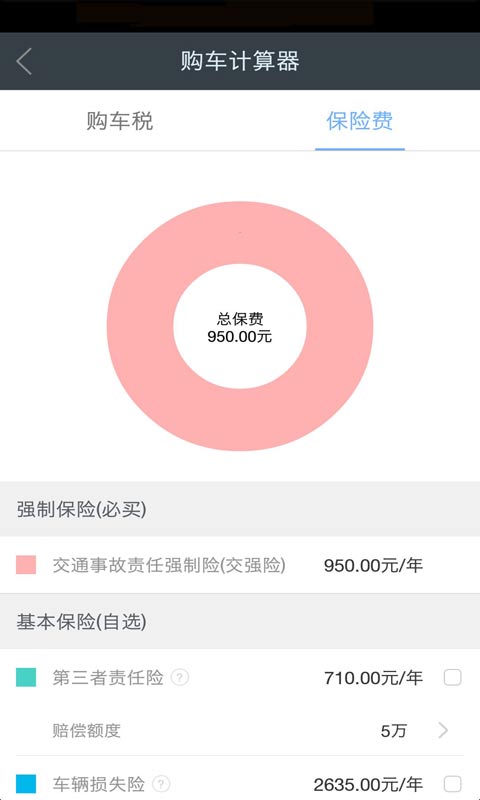 购车税费保险计算器截图4