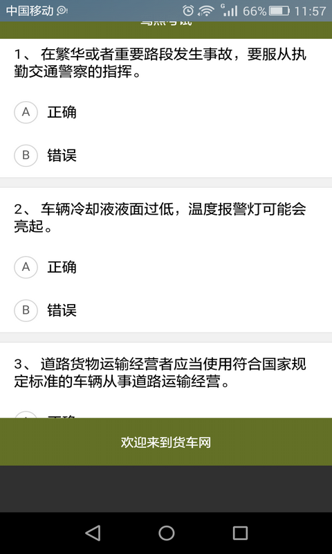 货车从业资格证模拟考试练习截图2