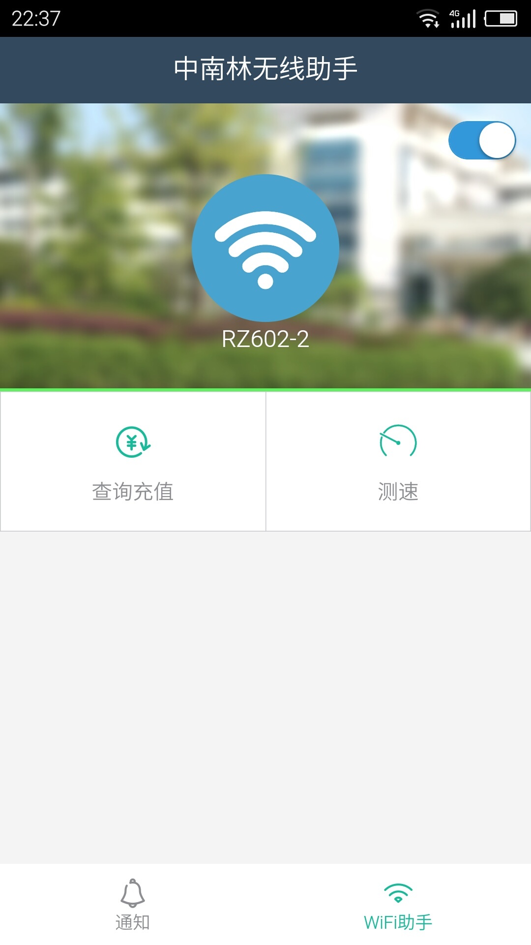 中南林无线助手截图3