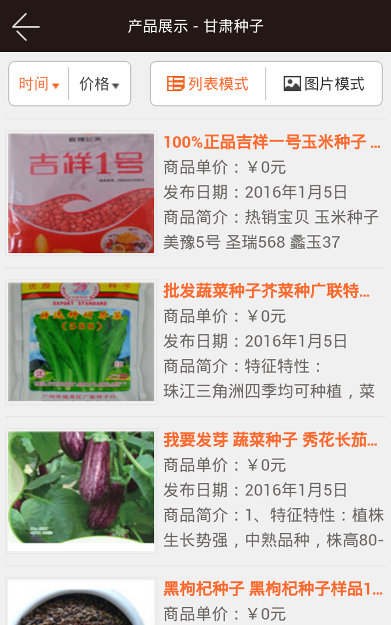 甘肃种子截图4
