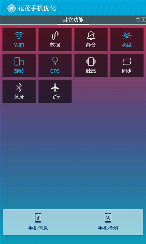 花花手机优化截图2