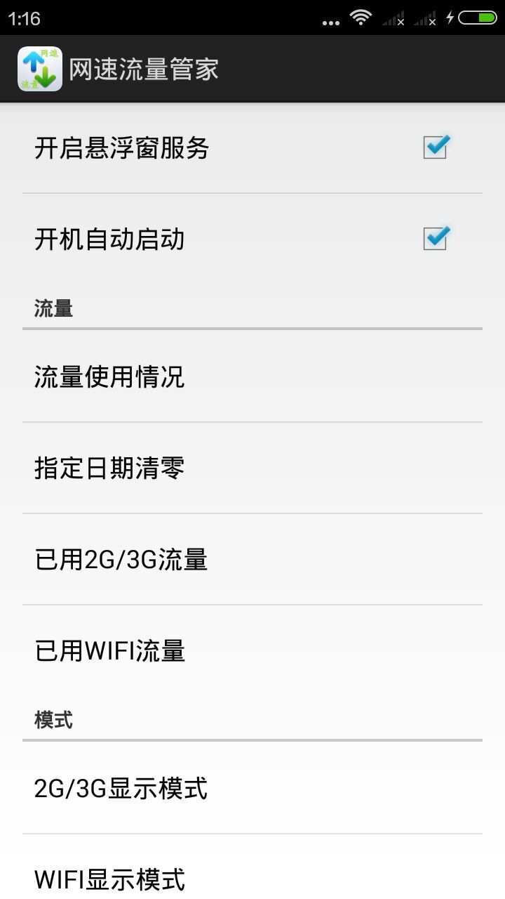 网速流量管家截图3
