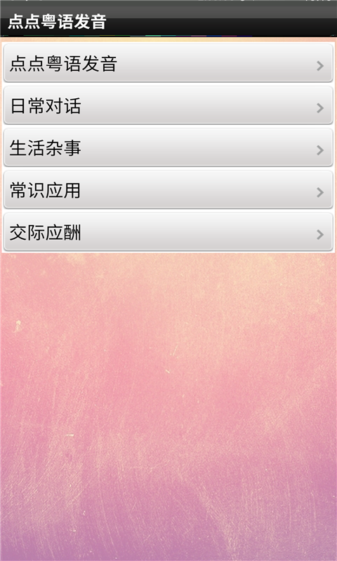 点点粤语发音截图1
