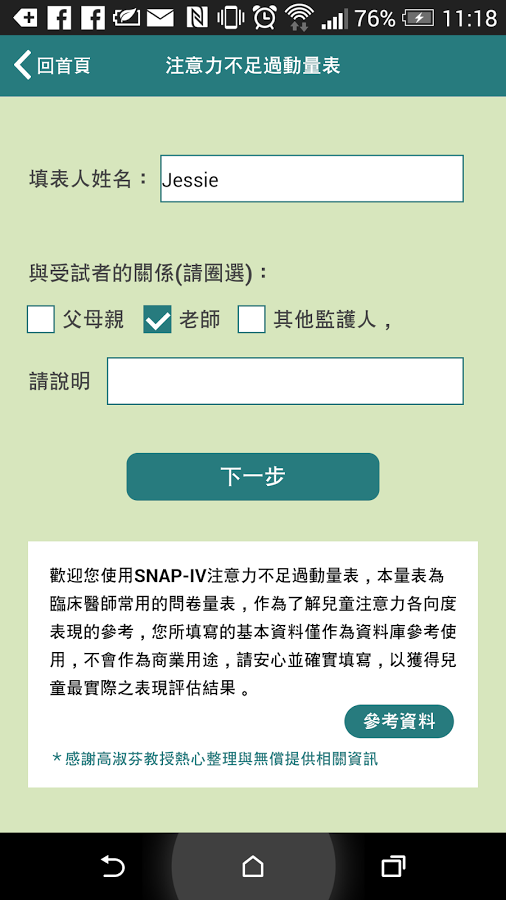 SNAP-IV 注意力不足過動量表截图3