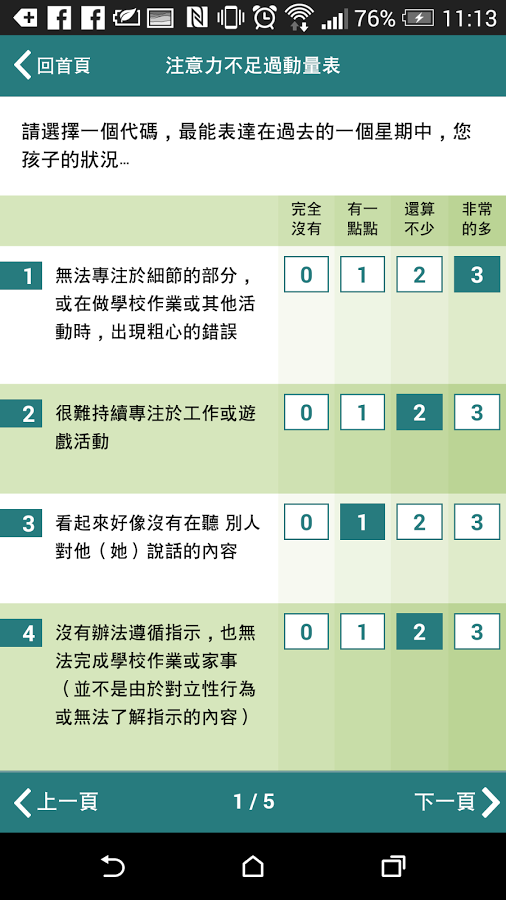 SNAP-IV 注意力不足過動量表截图4