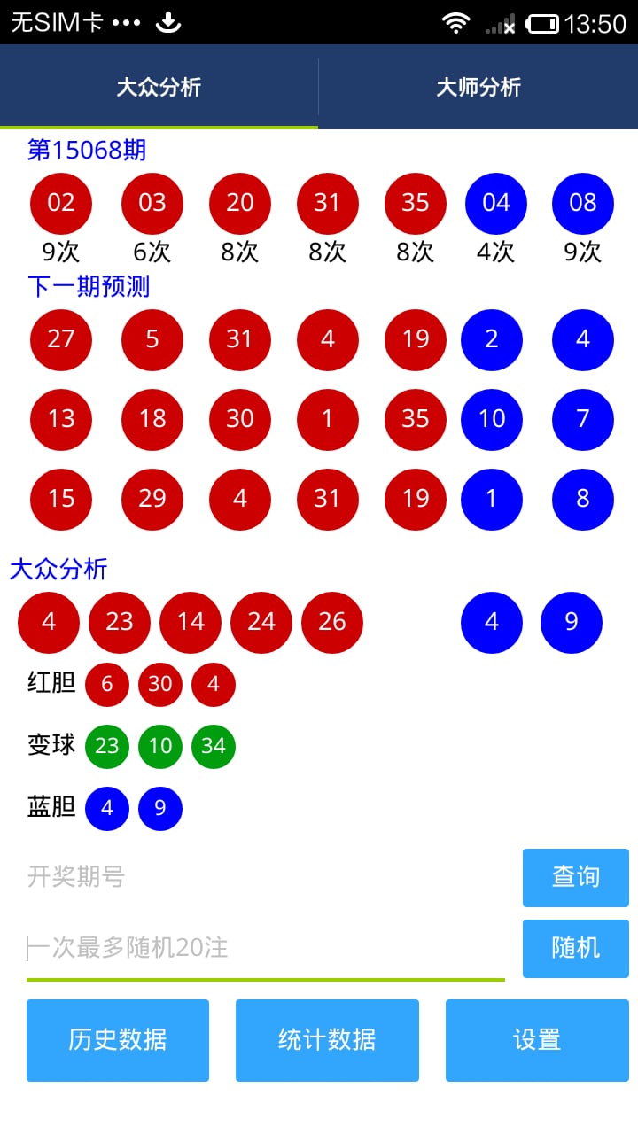 乐透大师截图4