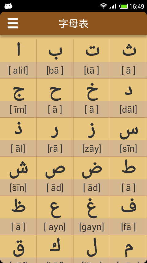 阿拉伯语发音字母截图1
