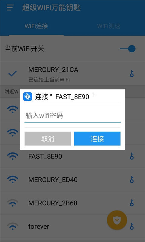 wifi钥匙万能连截图3