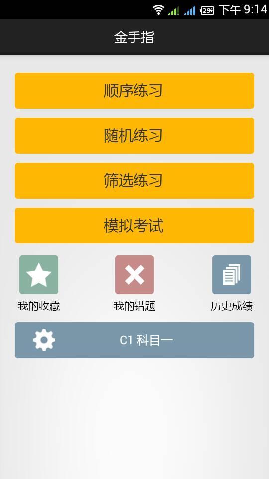 金手指驾考助手截图2