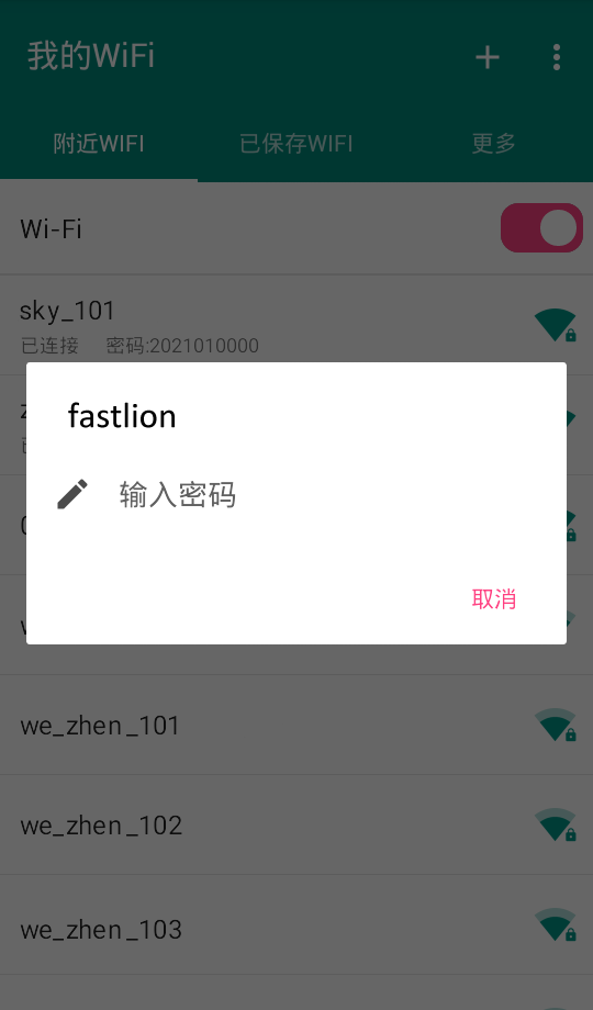 我的WiFi截图3