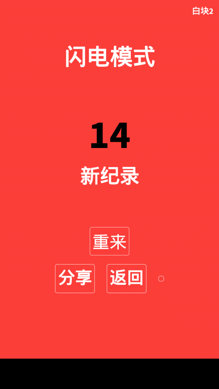 白块2截图5