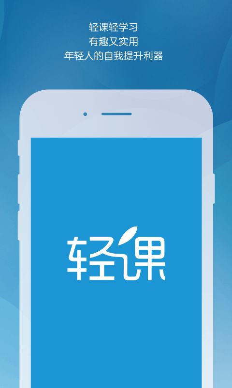 轻课截图1