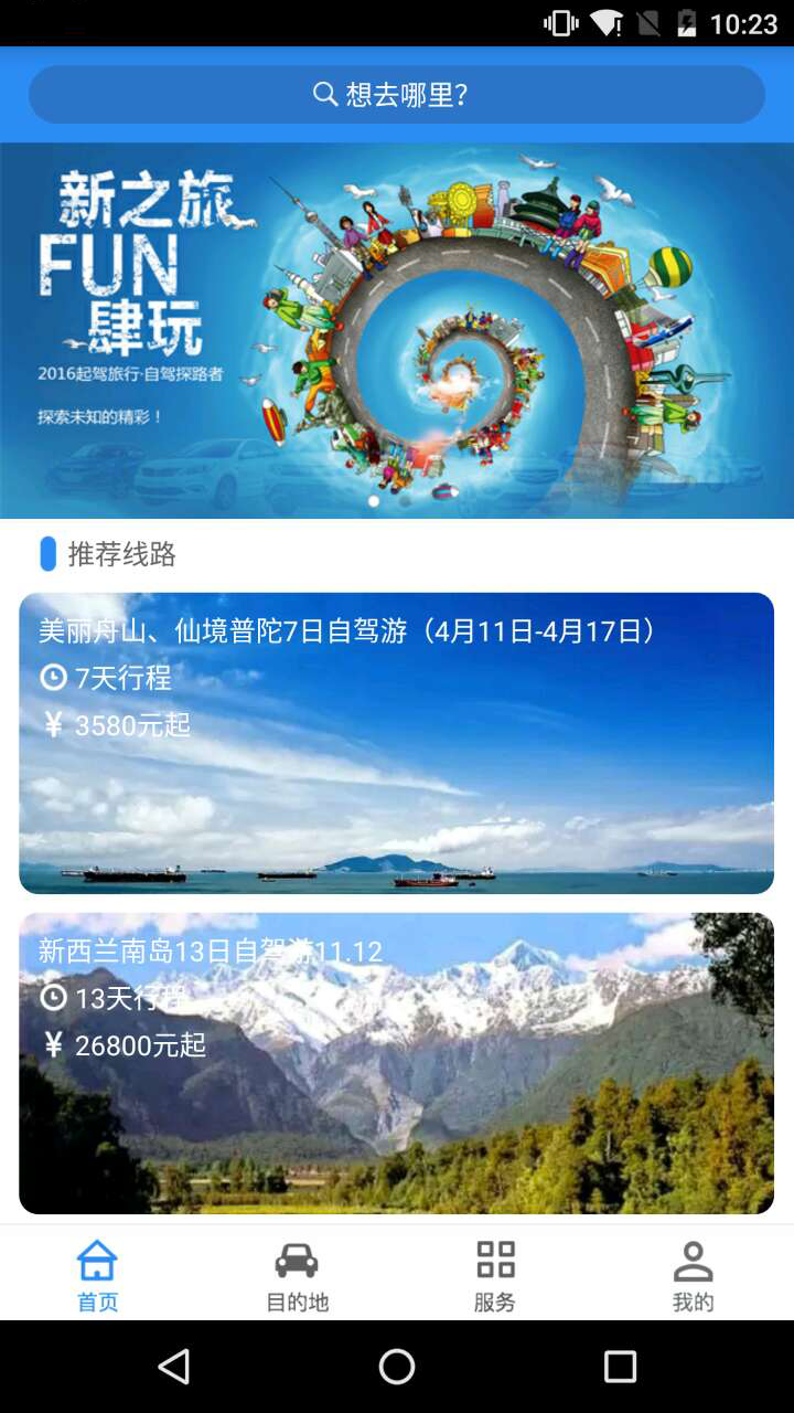 起驾旅行截图1