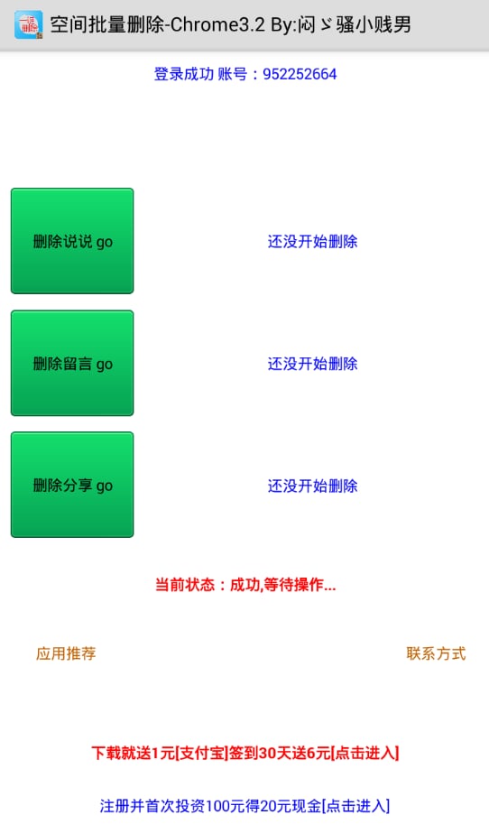 说说留言批量删除软件截图1