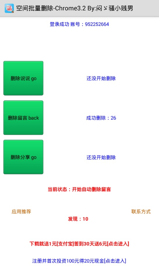 说说留言批量删除软件截图4