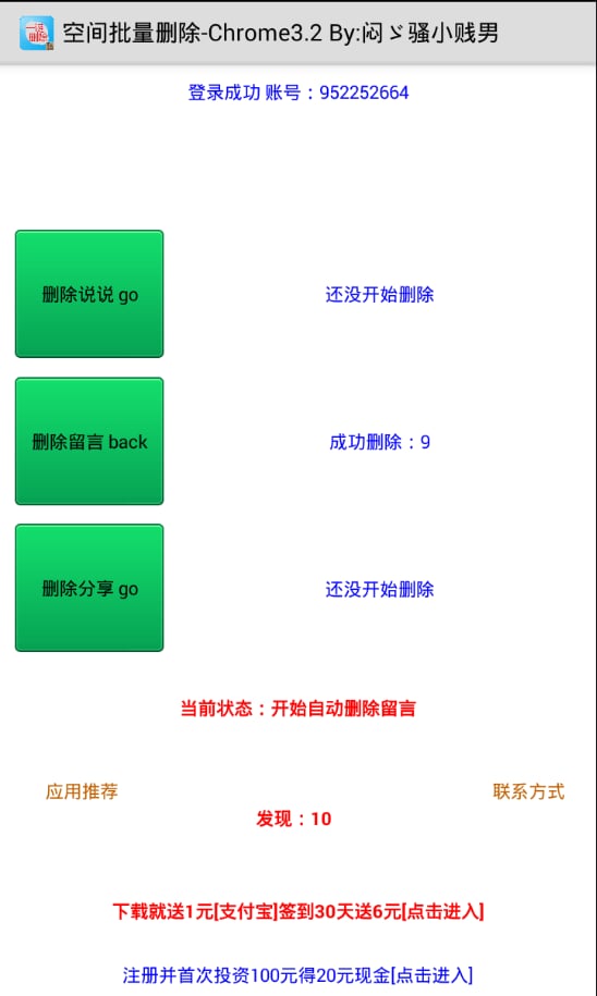 说说留言批量删除软件截图3