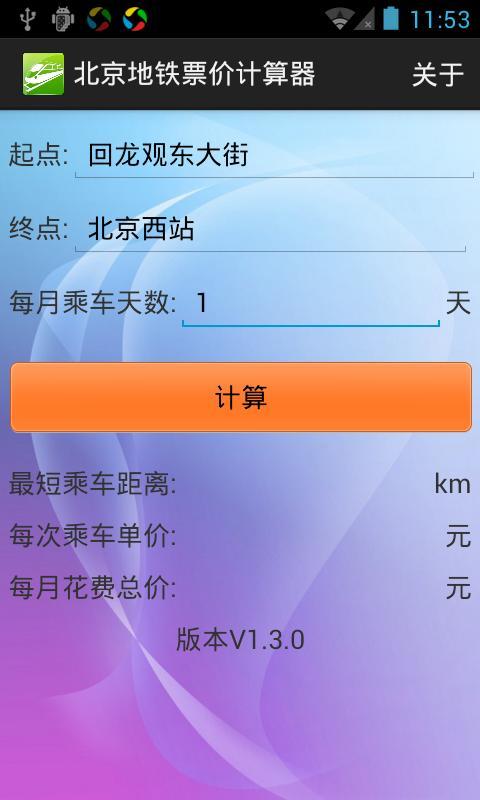 北京地铁票价计算器截图2