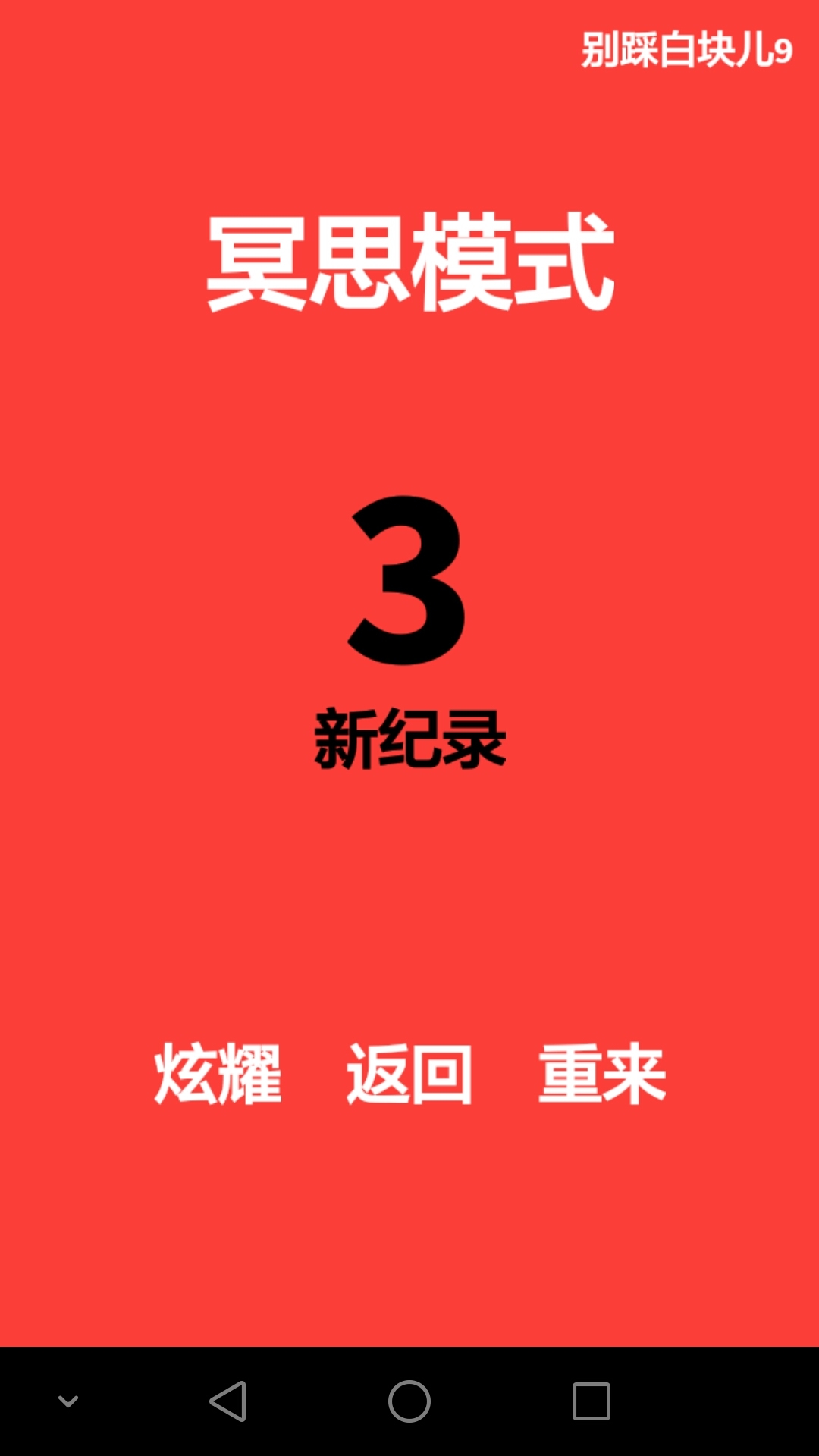 别踩白块儿9截图5