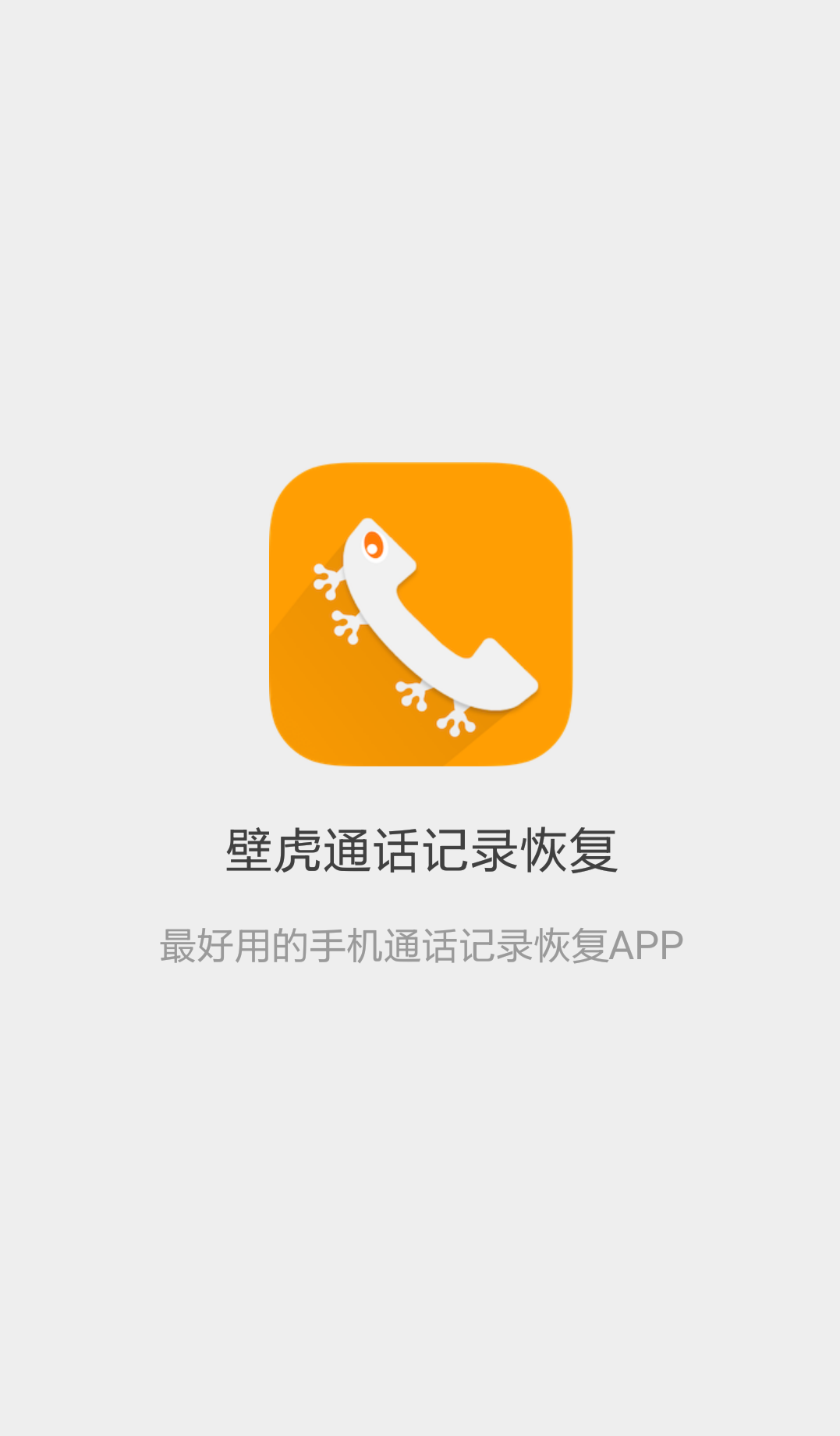 壁虎通话记录恢复截图1