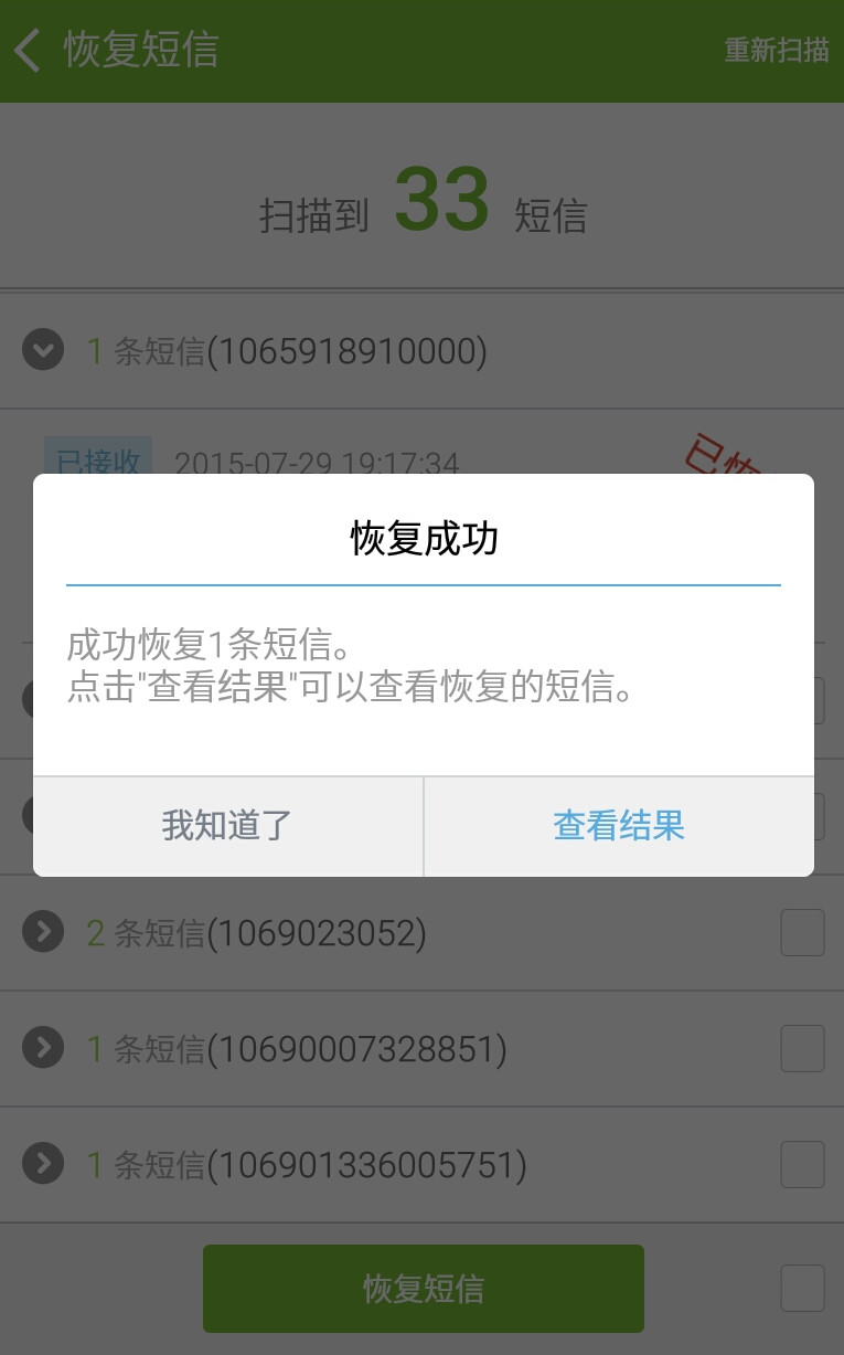 壁虎短信恢复截图4