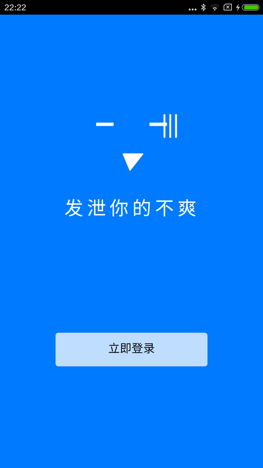 不爽截图1