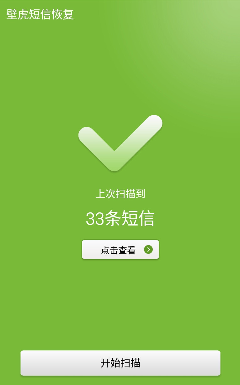 壁虎短信恢复截图5