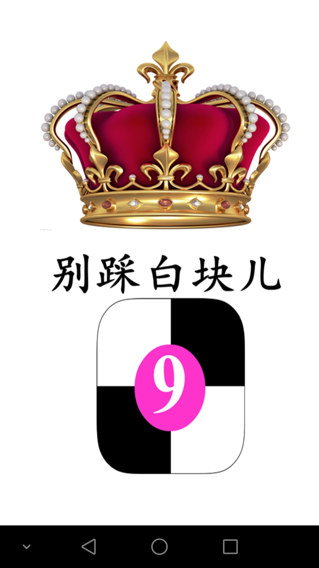 别踩白块儿9截图1