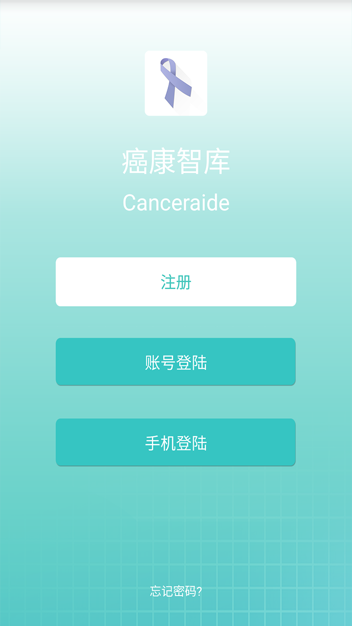 癌康智库截图1