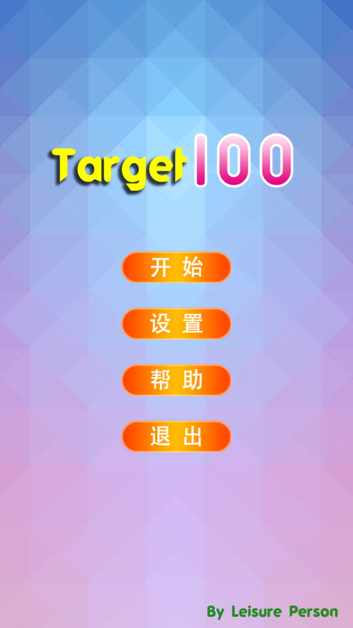 目标100截图1