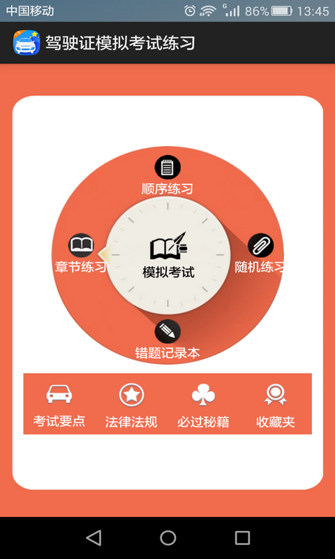 驾照模拟考试系统宝典截图1