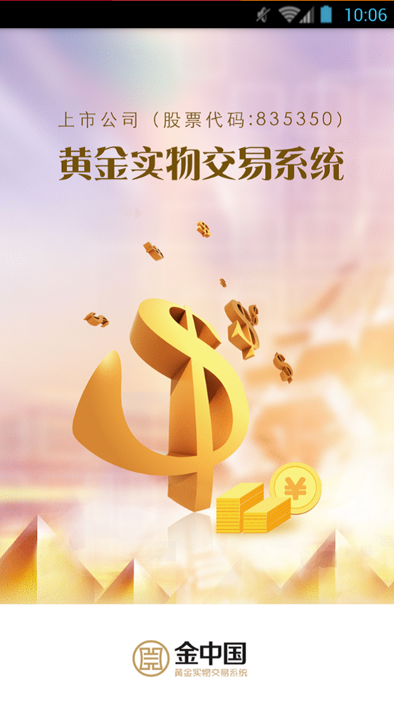 黄金实物交易系统截图1