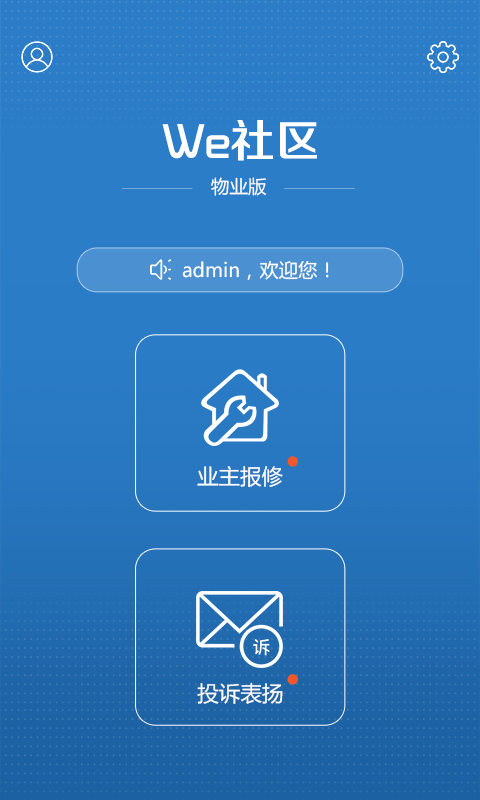 We社区物业版截图2