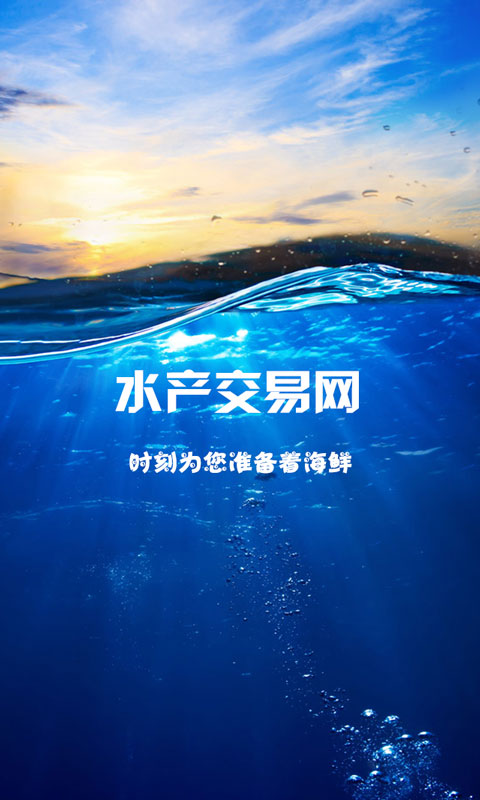 水产交易网截图1