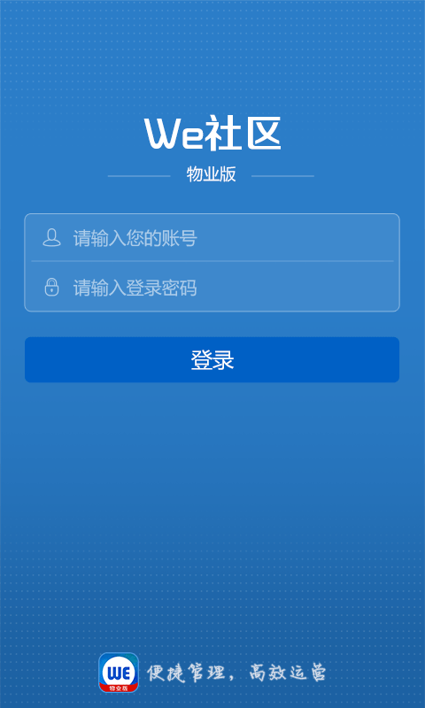 We社区物业版截图1