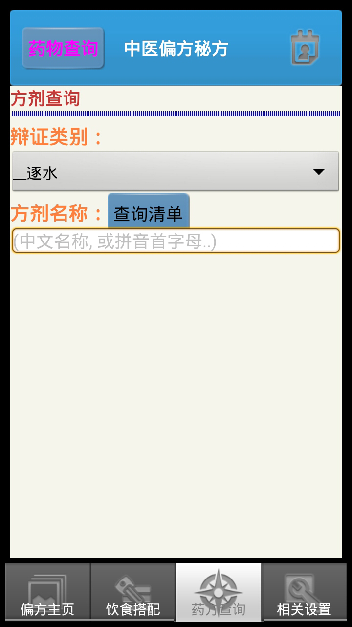 中医养生偏方秘方截图4