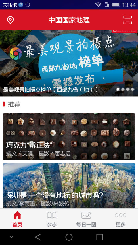 中国国家地理截图1