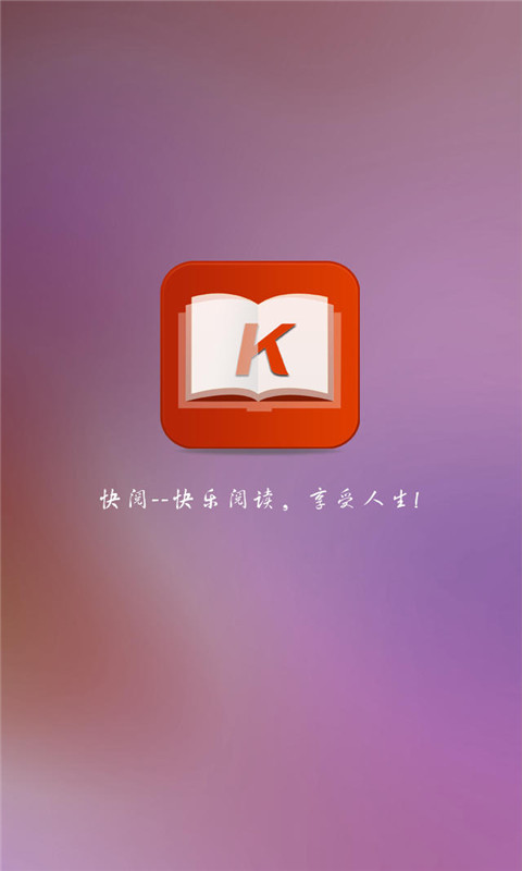 快阅截图1