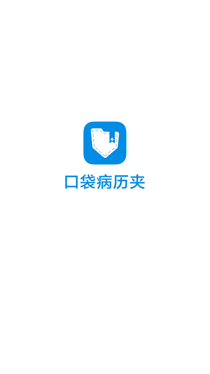 口袋病历夹截图4