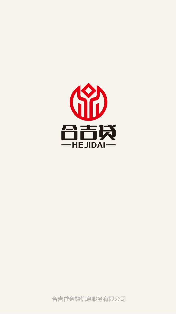 合吉贷截图1