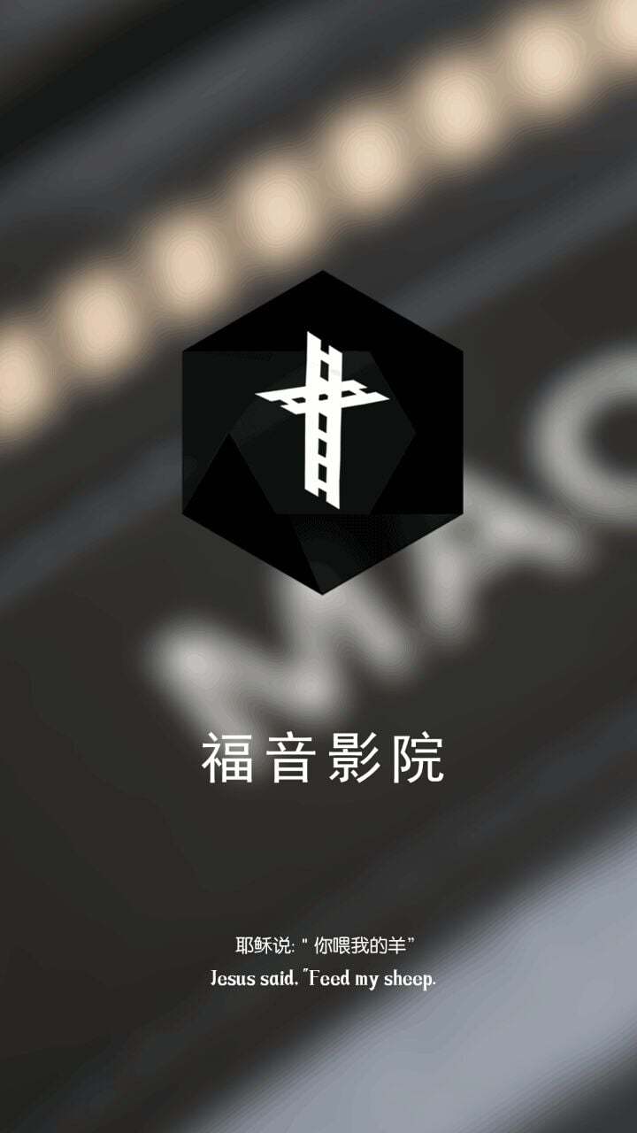 福音影院截图1