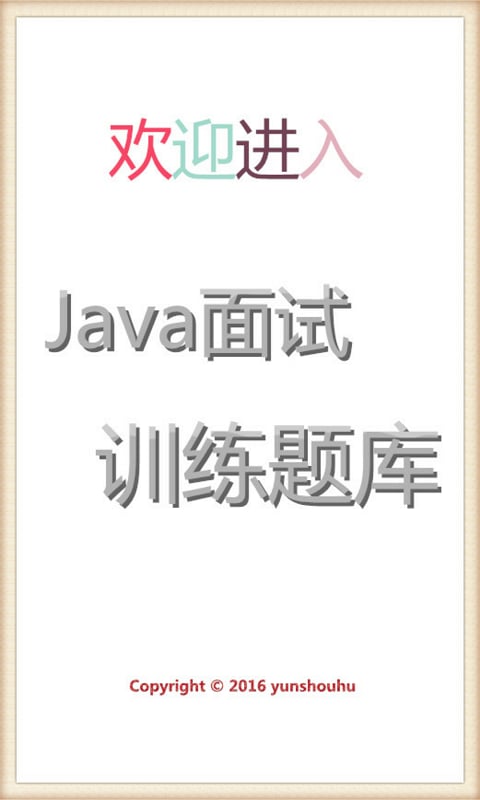 Java面试训练截图5