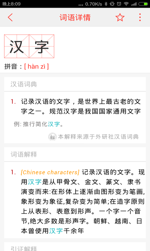 汉语词典最新版截图3