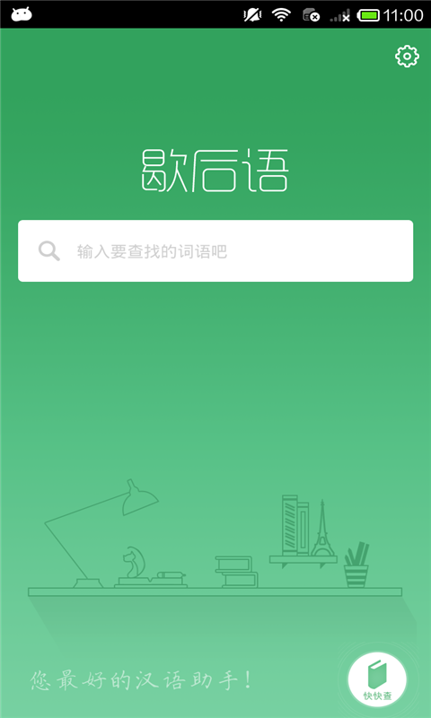 学习歇后语截图4