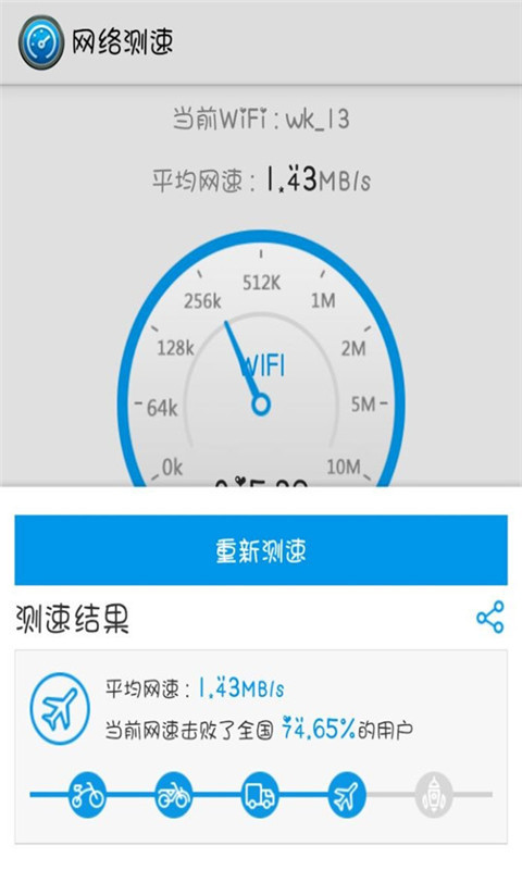 精确测网速截图3