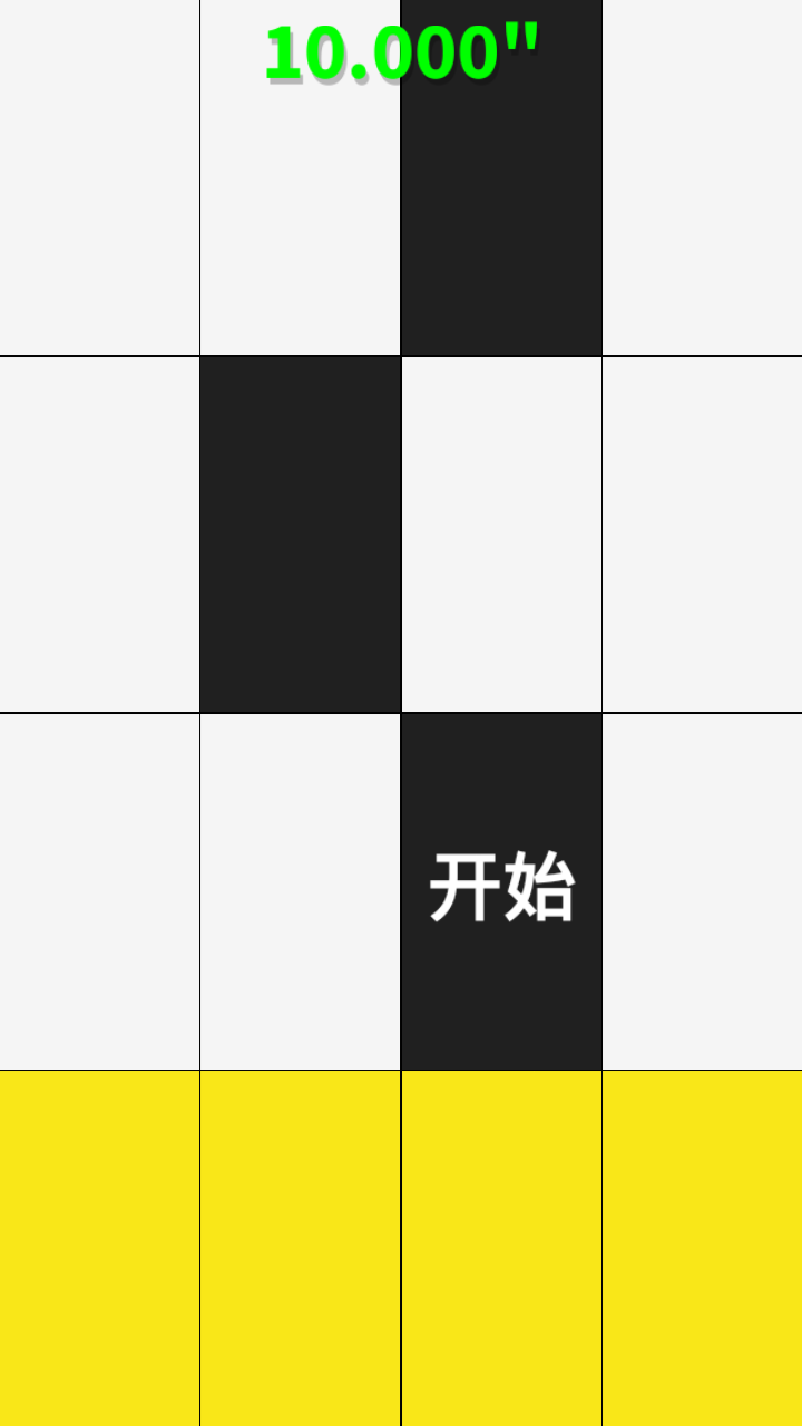 别踩白块儿2048截图1