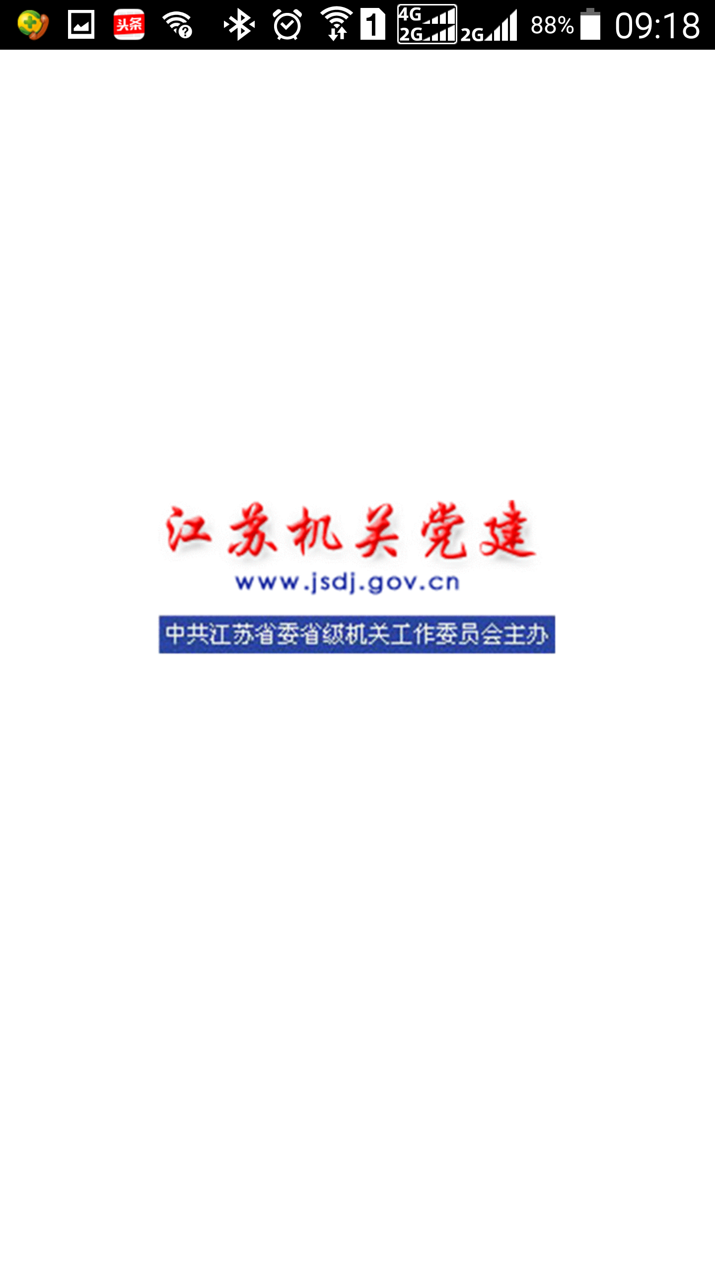 江苏机关党建截图1