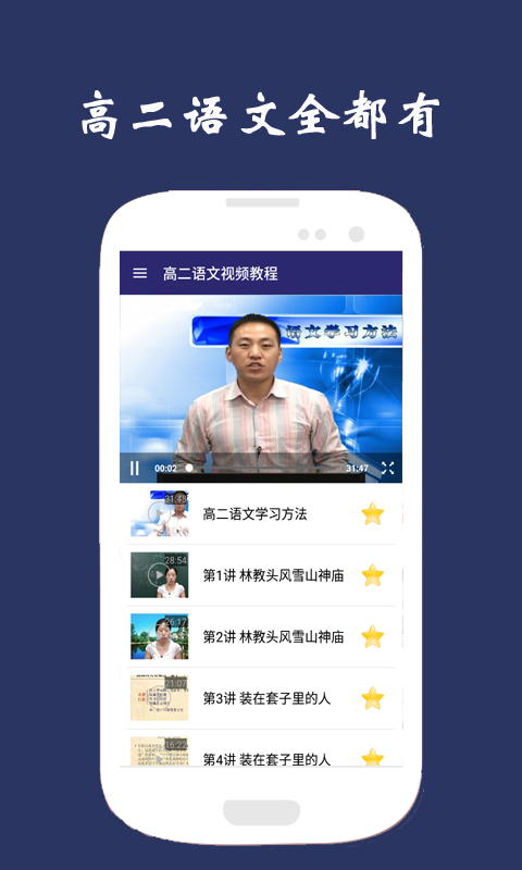 高二语文视频教程截图1