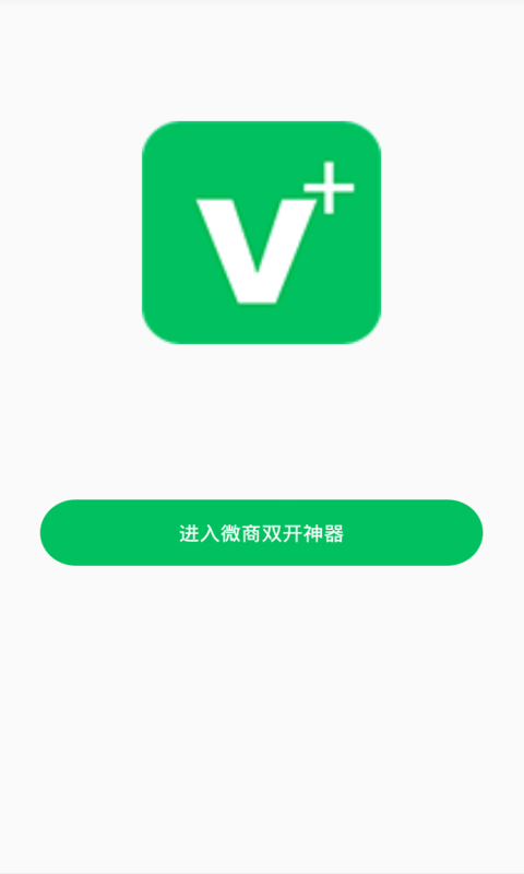 微商双开神器截图1